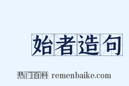 創始者造句是什么意思的图片